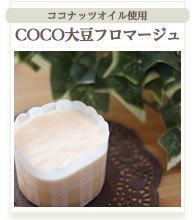 城丸屋のcoco大豆フロマージュ小