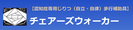 チェアーズウォーカーへのリンク